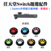 任天堂Switch週邊配件（Switch手柄貓爪搖桿帽(七色可選) - 普通款）＃A01 保護帽 搖桿防滑套