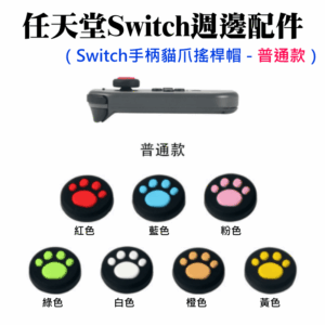任天堂Switch週邊配件（Switch手柄貓爪搖桿帽(七色可選) - 普通款）＃A01 保護帽 搖桿防滑套