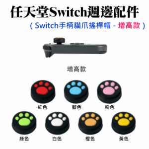 任天堂Switch週邊配件（Switch手柄貓爪搖桿帽(七色可選) - 增高款）＃A01 保護帽 搖桿防滑套