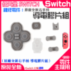 任天堂Switch維修零件（原廠全新右手柄 導電膠片組）＃A01130 導電膠片 右手柄導電膠 左右手各不同