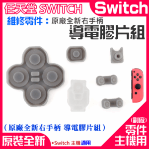 任天堂Switch維修零件（原廠全新右手柄 導電膠片組）＃A01130 導電膠片 右手柄導電膠 左右手各不同