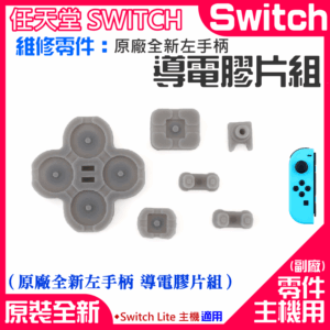 任天堂Switch維修零件（原廠全新左手柄 導電膠片組）＃A01131 導電膠片 右手柄導電膠 左右手各不同