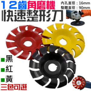 [299特賣]12齒角磨機快速整形刀（黑、紅、黃三色可選）＃B05 12齒茶磨盤 雕刻粗整修型切割片
