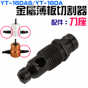 YT-160A/160AS 雙頭金屬薄板切割器 專用配件：刀座（此為配件）＃B08536 切割機 電衝剪