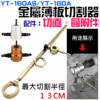YT-160A/160AS 雙頭金屬薄板切割器 專用配件：切直、圓附件（此為配件）＃B02034L 切割機
