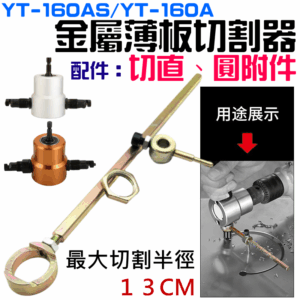 YT-160A/160AS 雙頭金屬薄板切割器 專用配件：切直、圓附件（此為配件）＃B02034L 切割機