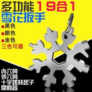 [149特賣]多功能19合1雪花扳手（黑色、銀色、金色 三色可選）＃B08 內六角 八角小板手 工具片