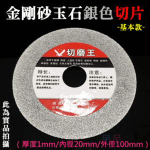 金剛砂玉石銀色切片（厚度1mm/內徑20mm/外徑100mm）＃B05044 切割鋼筋混泥土、磚牆、石材