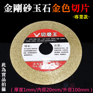 金剛砂玉石金色切片（厚度1mm/內徑20mm/外徑100mm）＃B05043 切割鋼筋混泥土、磚牆、石材