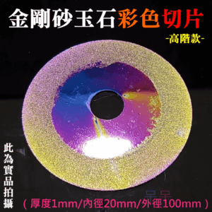 金剛砂玉石彩色切片（厚度1mm/內徑20mm/外徑100mm）＃B05042 切割鋼筋混泥土、磚牆、石材