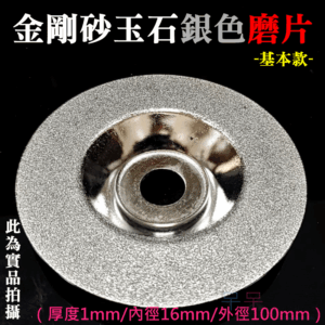 金剛砂玉石銀色磨片（厚度1mm/內徑16mm/外徑100mm）＃B08103 碗磨 、玻璃、酒瓶、花盆磨邊