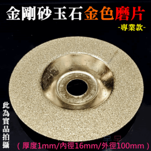 金剛砂玉石金色磨片（厚度1mm/內徑16mm/外徑100mm）＃B08102 碗磨 、玻璃、酒瓶、花盆磨邊