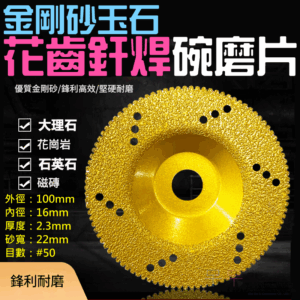 金剛砂玉石花齒釬焊碗磨片（厚度2.3mm/內徑16mm/外徑100mm）＃B08101 釬焊鑽石碗磨片、磨邊