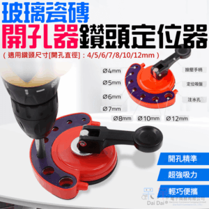 [199特賣]玻璃瓷磚開孔器鑽頭定位器（打孔尺寸4-12mm）＃B01032A 瓷磚打孔吸盤 可調節打孔器