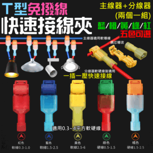 T型免剝線快速接線夾（主線器+分線器、藍/橙/黃/綠/紅 五色可選）