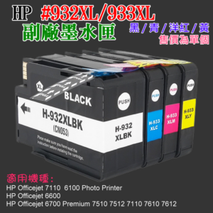 HP #932XL/#933XLCMY 副場墨盒（四色、單個、整組）