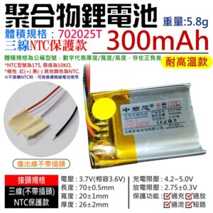 3.7V聚合物鋰電池 300mAh 702025T(三線NTC保護款)#A02041 防開機浪涌電流 不帶頭