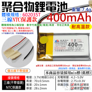 3.7V聚合物鋰電池 400mAh 602035T 高溫款（三線NTC保護款）＃A02047 防開機浪涌電流