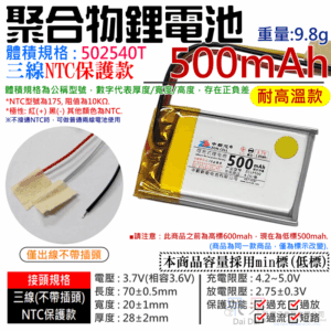 3.7V聚合物鋰電池 500mAh 502540T 高溫款（三線NTC保護款）＃A02049 防開機浪涌電流