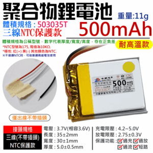 3.7V聚合物鋰電池 500mAh 503035T 高溫款（三線NTC保護款）＃A02050 防開機浪涌電流