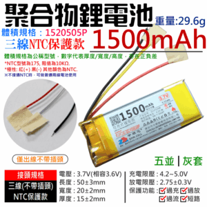 3.7V聚合物鋰電池 1500mAh 1520505P（三線NTC保護款）＃A02052 防浪涌 不帶頭