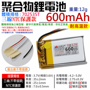 3.7V聚合物鋰電池 600mAh 702535T 高溫款（三線NTC保護款）＃A02053 防開機浪涌電流