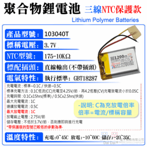 3.7V聚合物鋰電池 1200mAh 103040T 高溫款（三線NTC保護款）＃A02056 防開機浪涌