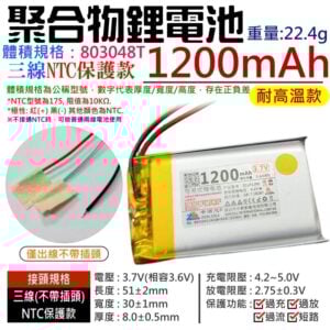 3.7V聚合物鋰電池 1200mAh 803048T（三線NTC保護款）＃A02055 防開機浪涌電流