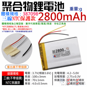 3.7V聚合物鋰電池 2800mAh 387098（三線NTC保護款）＃A02057 防開機浪涌電流