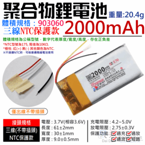 3.7V聚合物鋰電池 2000mAh 903060（三線NTC保護款）＃A02061 防開機浪涌電流