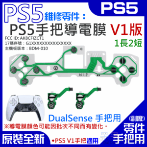 PS5維修零件（PS5手把導電膜 V1版、1長2短）＃A02031 按鍵手柄導電膜  DualSense