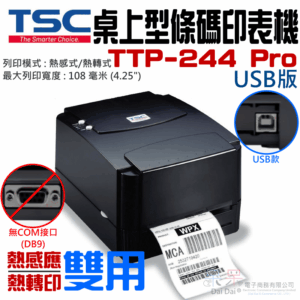 TSC條碼印表機 TTP-244 Pro USB版（熱感/熱轉 雙模式，最大寬度108mm）＃熱感應標籤機