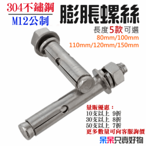 304不鏽鋼 M12公制 膨脹螺絲（長80~150mm 5款可選）＃B08 拉爆 膨脹螺栓 壁虎螺絲
