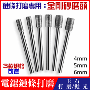 鏈條打磨專用：金剛砂磨頭（4/5/6mm 3款可選）＃A01 玉石雕刻 拋光 電鋸油鋸鏈磨鏈機磨棒針磨鏈條