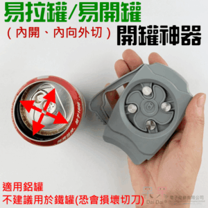 [149特賣]易拉罐/易開罐開罐神器（內開、內向外切）＃B01031D 啤酒罐開瓶器 易拉罐開罐器 啤酒開罐