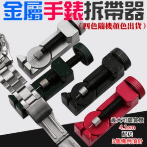 [149特賣]大寬度金屬手錶拆帶器（四色隨機顏色出貨）＃B01036D 迷你調錶器 調節手錶帶長短 手錶鏈拆卸工具