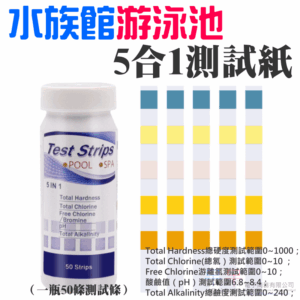 [199特賣]水族館游泳池5合1測試紙（一瓶50條測試條）＃B01032D 魚缸水質測試紙 游離氯 PH值