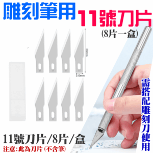 雕刻筆用11號刀片（8片一盒）＃B13009 全鋁合金刀柄 橡皮章 皮革刀 刻紙 刻畫 雕刻刀 鋁合金雕刻筆