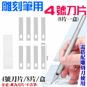 雕刻筆用4號刀片（8片一盒）＃B13006 全鋁合金刀柄 橡皮章 皮革刀 刻紙 刻畫 雕刻刀 鋁合金雕刻筆