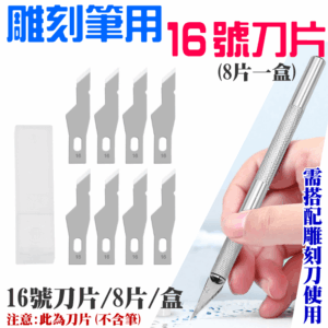 雕刻筆用16號刀片（8片一盒）＃B13010 全鋁合金刀柄 橡皮章 皮革刀 刻紙 刻畫 雕刻刀 鋁合金雕刻筆