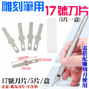雕刻筆用17號刀片（5片一盒）＃B13011 全鋁合金刀柄 橡皮章 皮革刀 刻紙 刻畫 雕刻刀 鋁合金雕刻筆