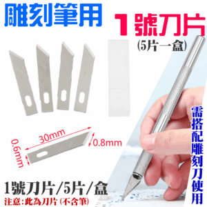 雕刻筆用1號刀片（5片一盒）＃B13005 全鋁合金刀柄 橡皮章 皮革刀 刻紙 刻畫 雕刻刀 鋁合金雕刻筆
