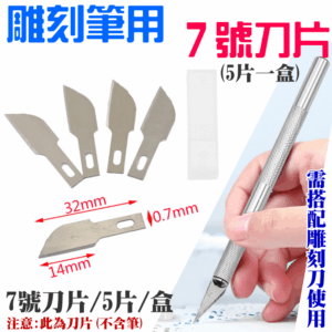 雕刻筆用7號刀片（5片一盒）＃B13007 全鋁合金刀柄 橡皮章 皮革刀 刻紙 刻畫 雕刻刀 鋁合金雕刻筆