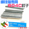 [79特賣]綁枝機專用：604C釘子（盒裝1萬支）＃B10009B 綁枝器釘 綁枝機釘 結束機釘 綁枝機釘