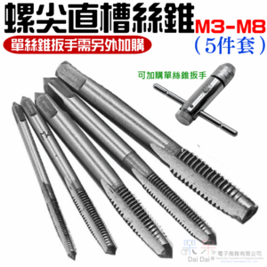 螺尖直槽絲錐M3-M8（5件套）＃B01 手用機用絲錐 快速攻絲 打內螺紋 6542高速鋼 螺尖絲錐