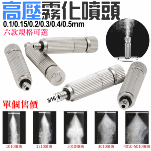 [79特賣]高壓霧化噴頭（0.1/0.15/0.2/0.3/0.4/0.5mm 六款可選）＃A01 帶過濾網