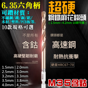 6.35六角柄M35超硬鋼鐵麻花鑽頭（1.5mm~4.2mm 10款可選）＃B05 高含鈷鑽頭 鑽白鐵專用