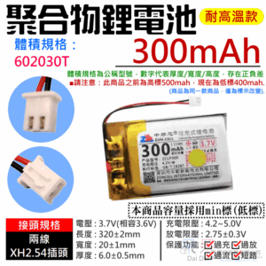 3.7V聚合物鋰電池 300mAh 602030T（二線/XH2.54插頭）＃A02011 充電鋰電池
