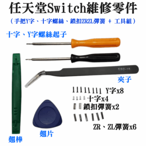 任天堂Switch維修零件（手把Y字、十字螺絲、鎖扣ZRZL彈簧 + 工具組）＃A10017 Y字螺絲 拆機螺絲