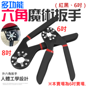 [199特賣]多功能六角魔術扳手（紅黑、6吋）＃B050025 多功能扳手 萬能扳手 活扳手 扭力活動扳手